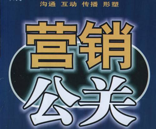 公關(guān)策劃與營銷的關(guān)系 公關(guān)策劃=營銷嗎？