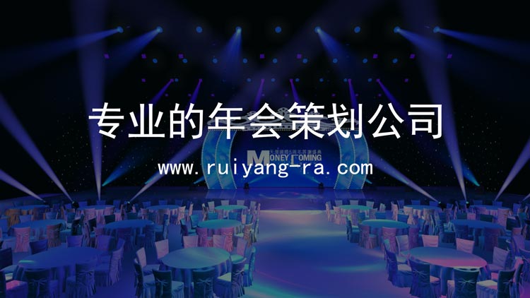 專業的年會策劃公司 給你一場有創意又高檔的年