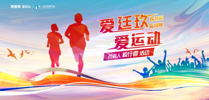 “愛(ài)廷玖，愛(ài)運(yùn)動(dòng)”徒步賽事第三站在西